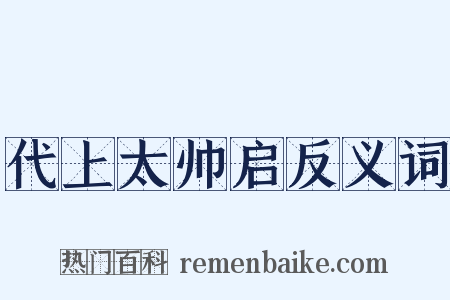 代上太帅启反义词是什么意思的图片